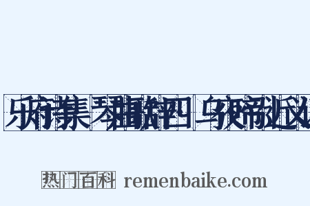 乐府诗集·琴曲歌辞四·乌夜啼引近义词是什么意思的图片